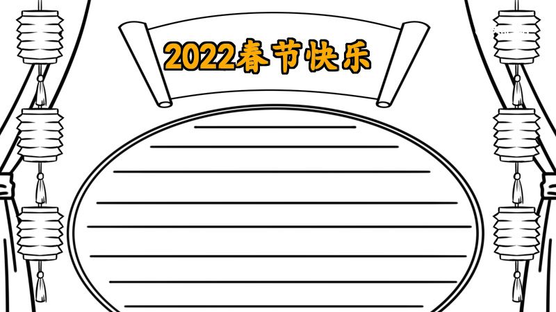 春节手抄报内容 春节手抄报