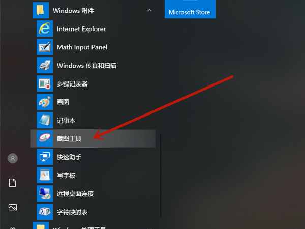 win10截图工具在哪儿