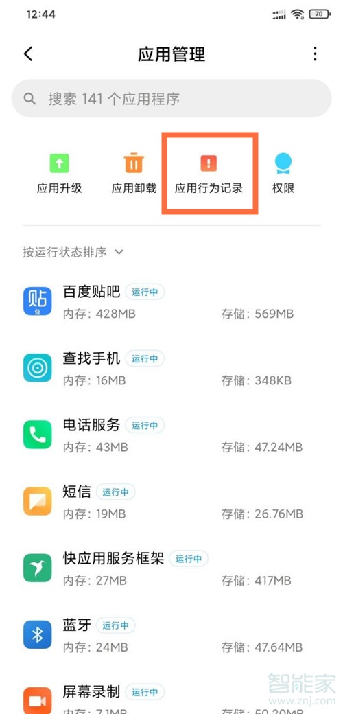 小米手机应用行为记录怎么关闭