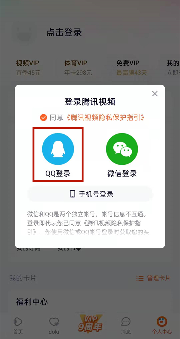 腾讯视频怎么用账号密码登录
