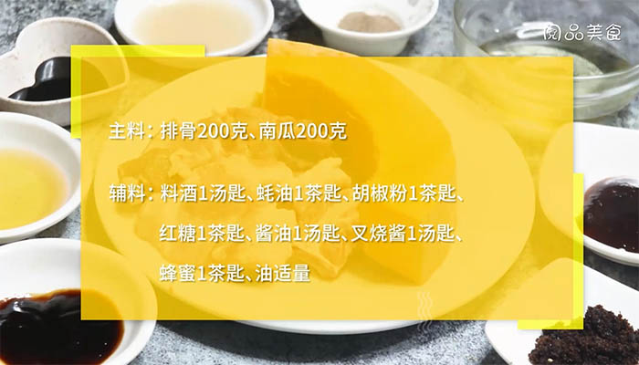 南瓜烤排骨的做法 南瓜烤排骨怎么做