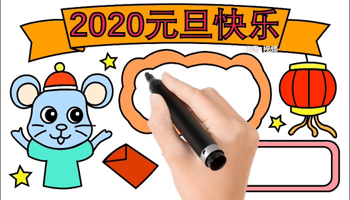 2020年元旦手抄报 2020年元旦画报