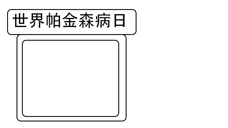 世界帕金森病日手抄报怎么画