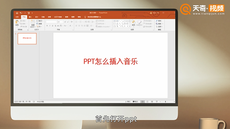 PPT怎么插入音乐