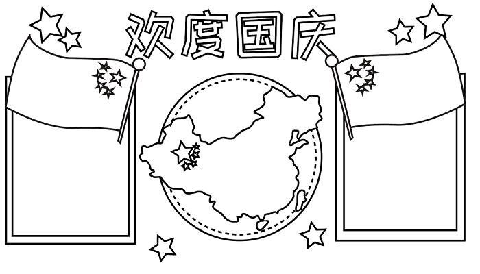 国庆节的画手抄报 国庆节的手抄报怎么画