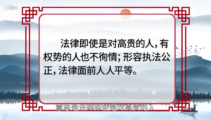 法不阿贵的意思 法不阿贵的出处