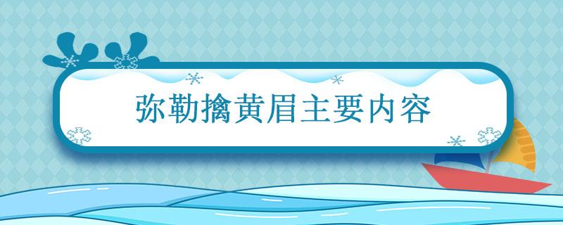 弥勒擒黄眉主要内容 西游记弥勒擒黄眉概括