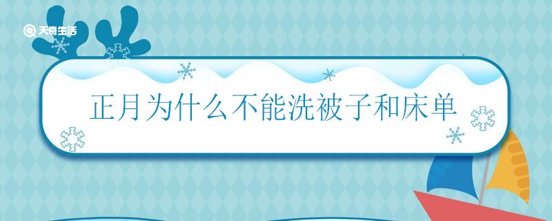 正月为什么不能洗被子和床单 正月不洗被子和床单的由来