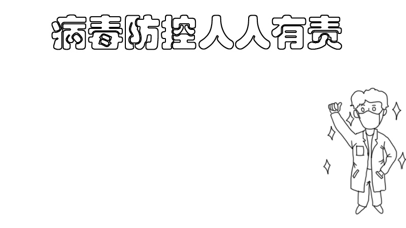 怎么画病毒防控手抄报