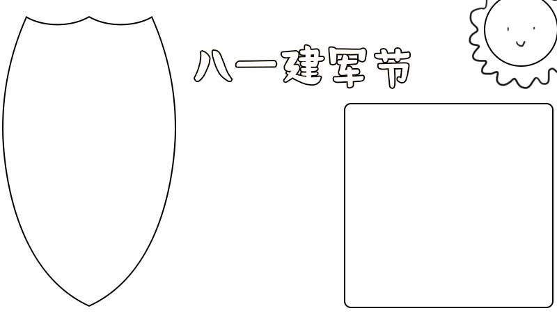 建军节手抄报 建军节手抄报内容