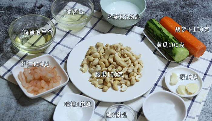 腰果虾仁的做法 腰果虾仁怎么做