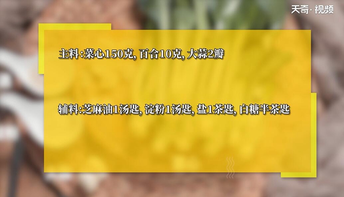 菜心烧百合的做法 菜心烧百合怎么做