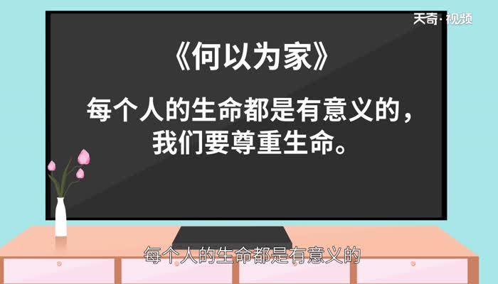 何以为家告诉我们什么道理 何以为家电影简介