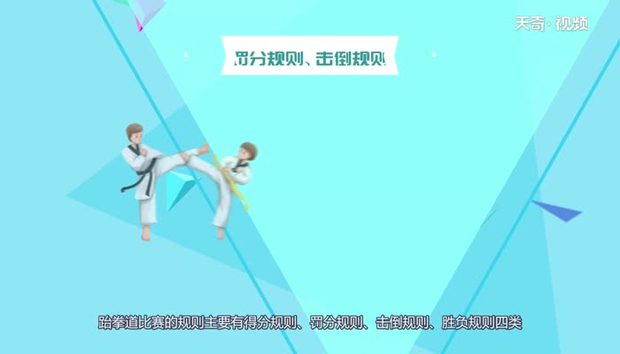 跆拳道比赛规则 跆拳道比赛规则是什么
