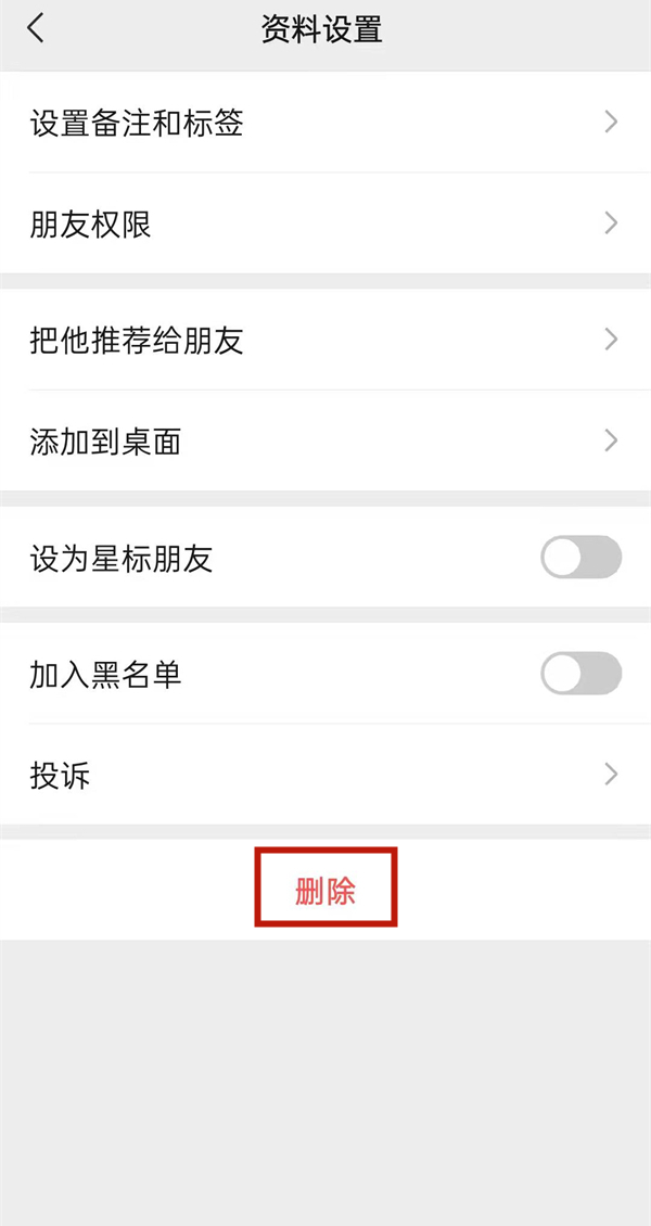 微信如何删好友