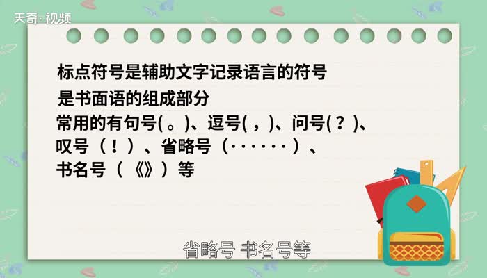 标点符号的用法 标点符号的用法有哪些