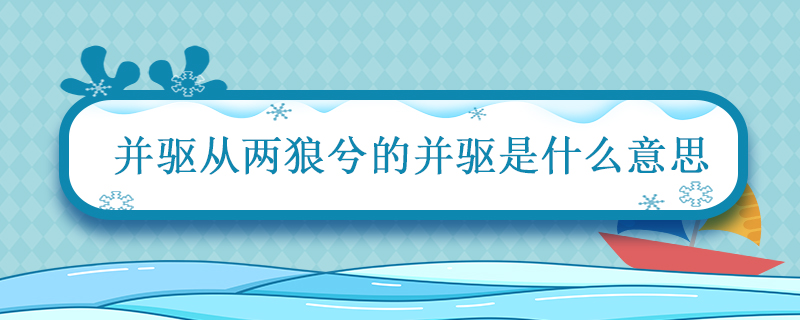 并驱从两狼兮的并驱是什么意思 并驱从两狼兮的并驱的意思