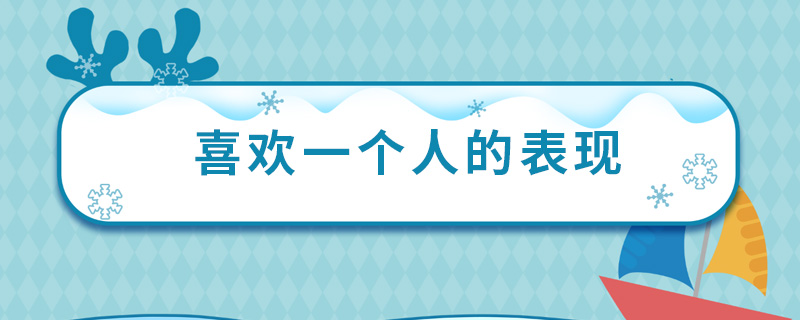 喜欢一个人的表现 喜欢一个人体现在哪些方面