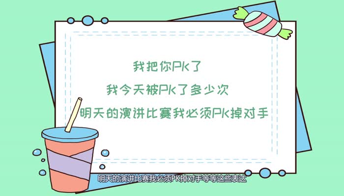 Pk是什么意思 Pk的意思是什么