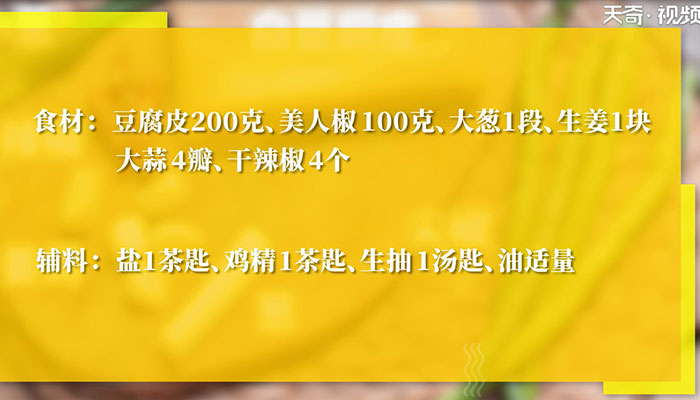 尖椒干豆腐的做法 尖椒干豆腐的正宗做法