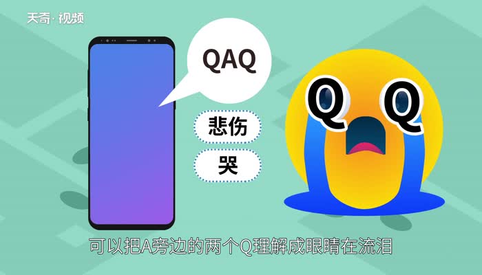 qaq是什么意思  qaq的意思