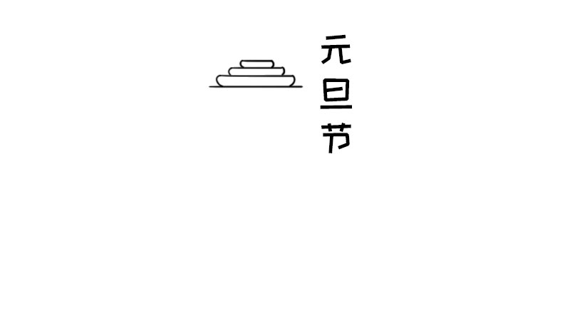 元旦节简笔画怎么画  元旦节简笔画画法