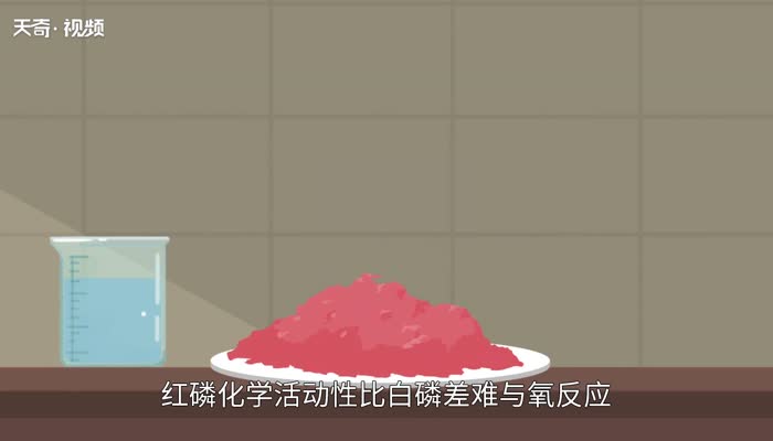 红磷和白磷的区别 白磷和红磷有什么不同