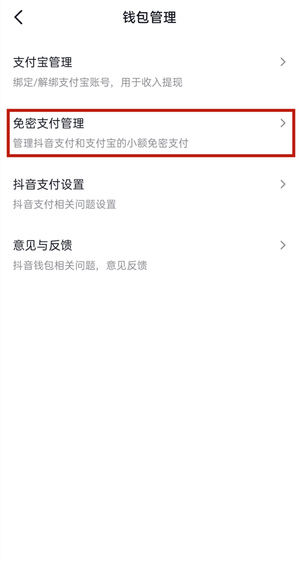 抖音免密支付怎么取消