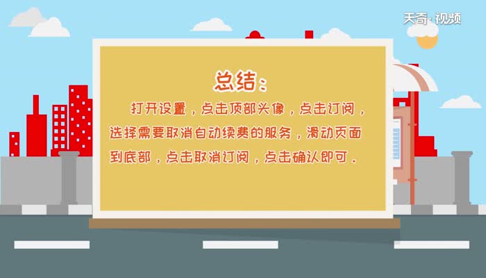 怎么取消苹果订阅自动续费  怎么取消苹果订阅自动续费