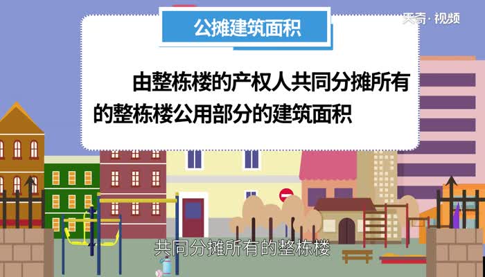 公摊面积什么意思 什么叫公摊面积