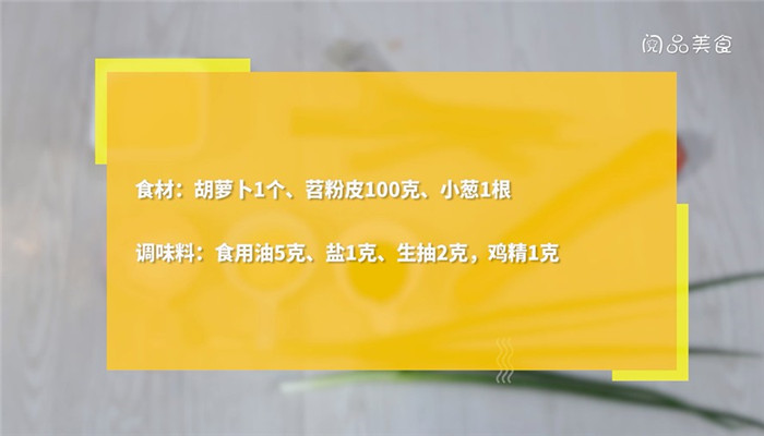 苕粉皮炒胡萝卜丝的做法 苕粉皮炒胡萝卜丝怎么做