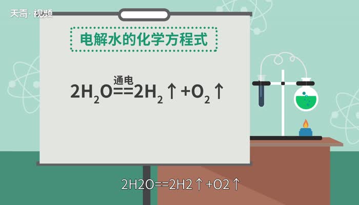 电解水化学方程式  电解水的化学符号表达式