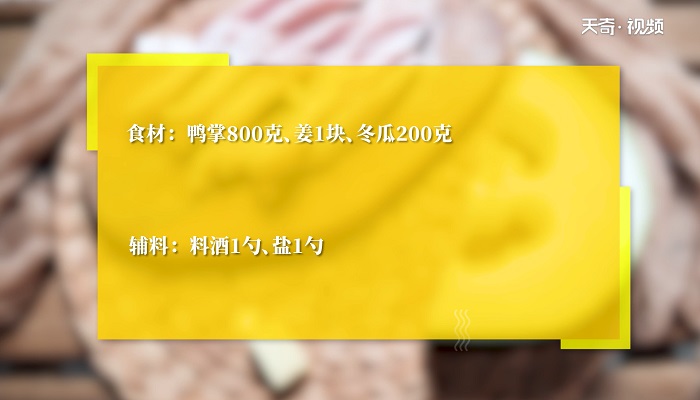 冬瓜鸭掌汤怎么做 冬瓜鸭掌汤的做法