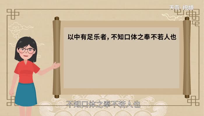 以中有足乐者不知口体之奉不若人也翻译  以中有足乐者不知口体之奉不若人也意思