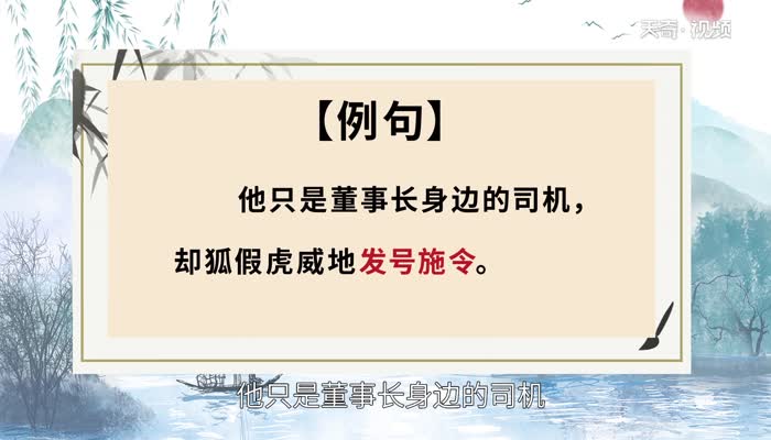 发号施令的意思 发号施令的出处