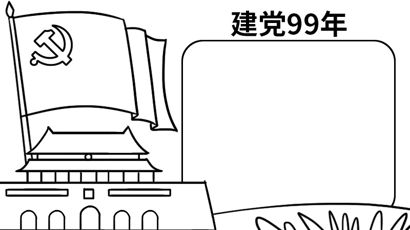 建党99周年手抄报 建党99周年手抄报的画法