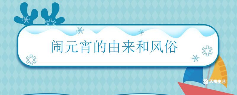 闹元宵的由来和风俗 人们为什么要闹元宵