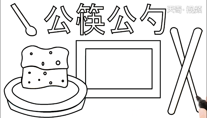 公筷公勺手抄报 公筷公勺画报