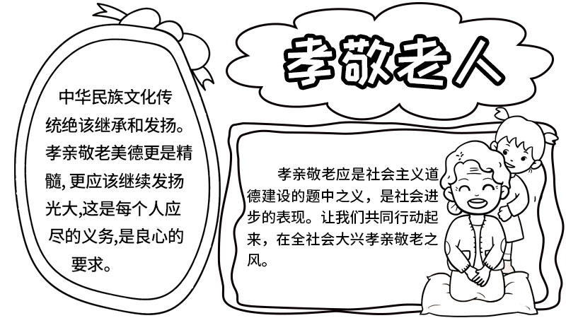 孝亲敬老的手抄报初中 孝亲敬老的手抄报的画法