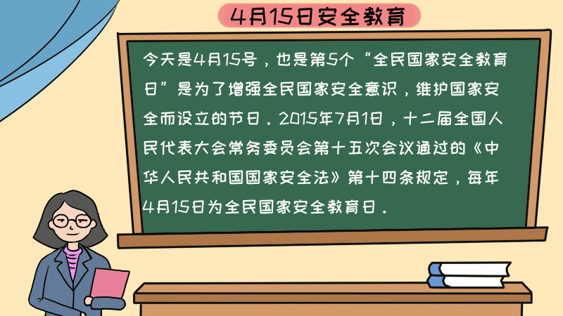 4月15日安全教育手抄报内容,4月15日安全教育手抄报内容画法