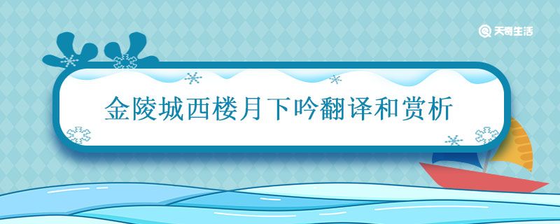 金陵城西楼月下吟翻译和赏析 金陵城西楼月下吟是什么体裁