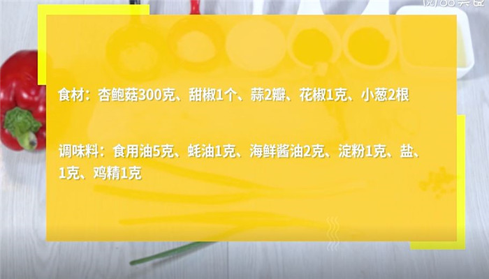 甜椒杏鲍菇怎么做 甜椒杏鲍菇的做法