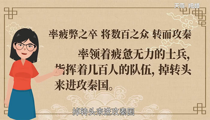 率疲弊之卒 将数百之众 转而攻秦翻译 率疲弊之卒 将数百之众 转而攻秦译文