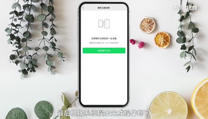 微信聊天记录怎么同步到另一台手机 微信聊天记录如何同步到另一台手机