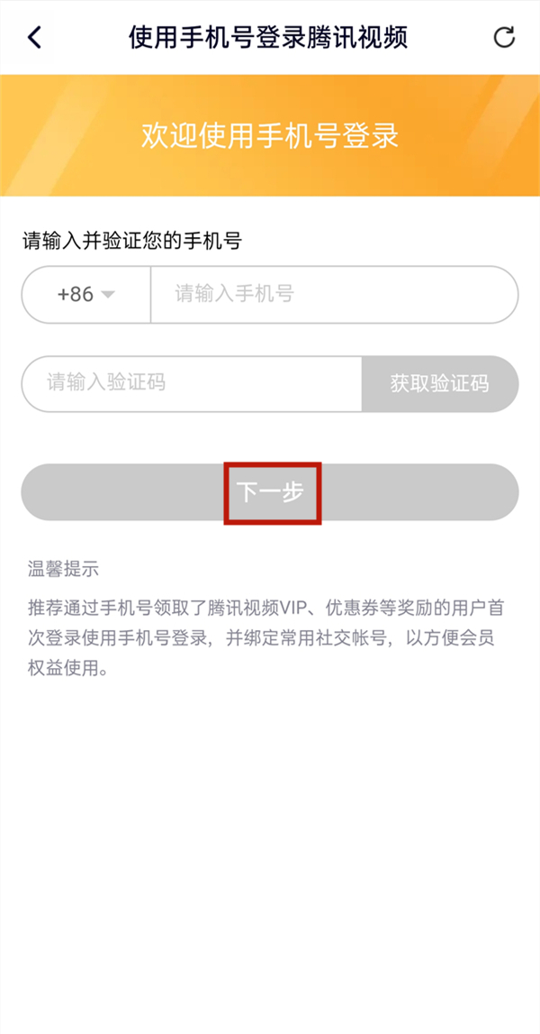 腾讯视频手机号码怎么登录