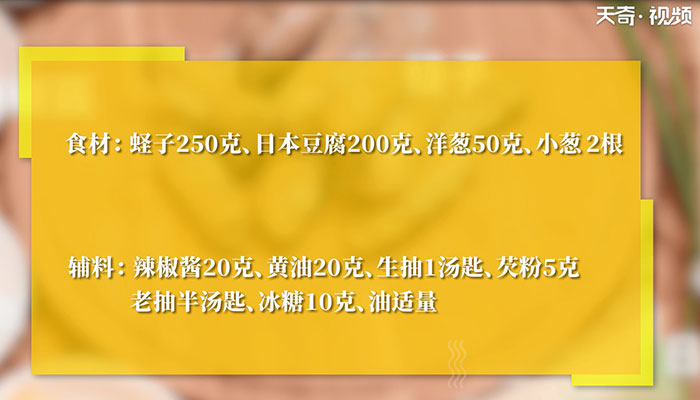 辣炒蛏子配烧汁日本豆腐怎么做 辣炒蛏子配烧汁日本豆腐的做法