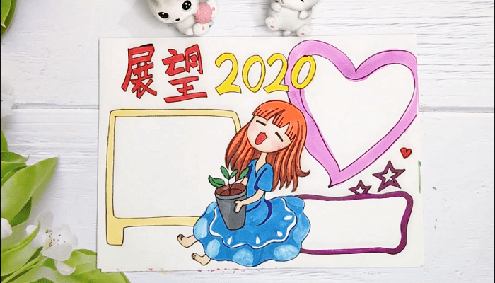 ​回顾2019展望2020手抄报 ​回顾2019展望2020画报