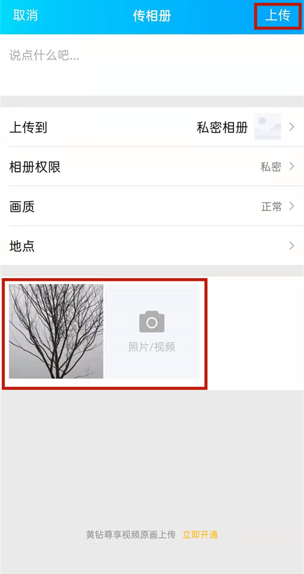 qq相册上传照片怎么才能不发动态