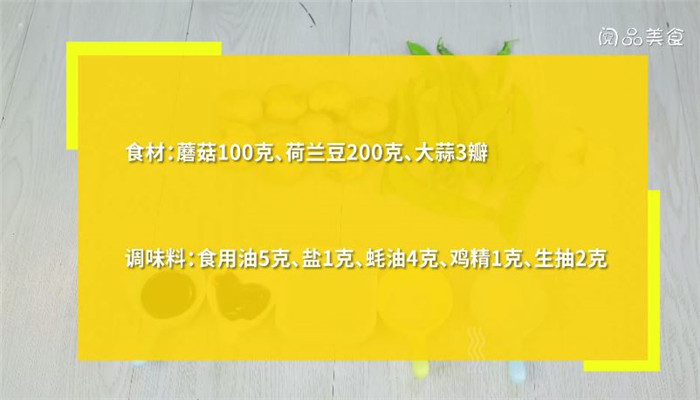 蚝汁口蘑荷兰豆怎么做 蚝汁口蘑荷兰豆做法是什么