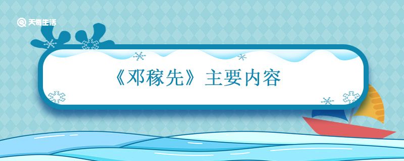 邓稼先主要内容 邓稼先主要内容概括